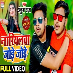 Nariyalwa Jode Jode (Ankush Raja) 4K Video