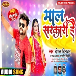 Maal Sarakari Hai (Deepak Dildar, Antra Singh Priyanka)