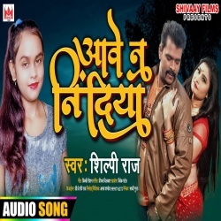 Aawe Na Nindiya (Shilpi Raj)