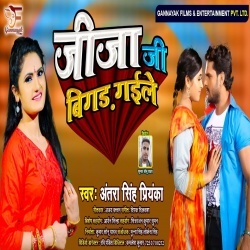 Jija Ji Bigad Gaile (Antra Singh Priyanka)