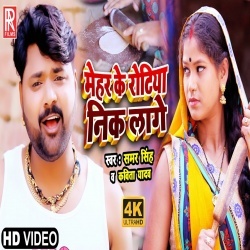 Mehar Ke Rotiya Nik Lage (Samar Singh) Video