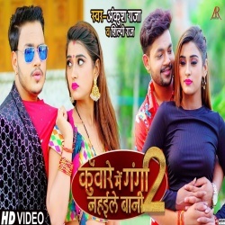 Kuware Me Ganga Nahaile Bani 2 (Ankush Raja) Video