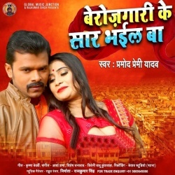 Berojgari Ke Saar Bhail Ba (Pramod Premi Yadav)