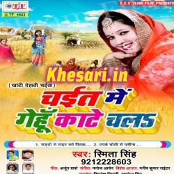 Chait Me Gehu Kate Chala (Smita Singh) 2018