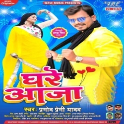 Ghare Aaja (Pramod Premi Yadav)