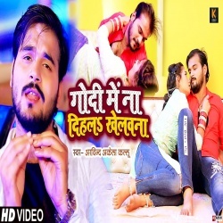 Godi Me Na Dihala Khelawana (Arvind Akela Kallu Ji) Video