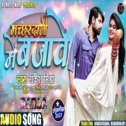 Machhardani Me Bajawe (Rakesh Mishra)