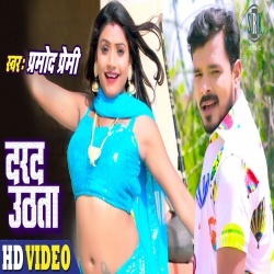 Darad Uthata (Pramod Premi Yadav) Video