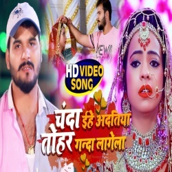 Chanda Eihe Adatiya Tohar Ganda Lagela (Arvind Akela Kallu Ji) Video