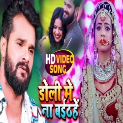 Doli Me Na Baithe (Khesari Lal Yadav) Video