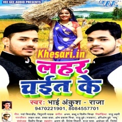 Lahar Chait Ke (Ankush Raja) 2018