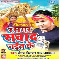 Rasgar Sawad Chait Ke (Deepak Dildar) 2018