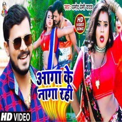 Aaga Ke Naga Rahi (Pramod Premi Yadav) Video