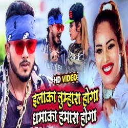 Ilaka Tumhara Hoga Dhamaka Hamara Hoga (Golu Gold) Video