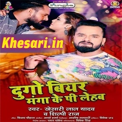 Dugo Biyar Manga Ke Pi Lehab (Khesari Lal Yadav)