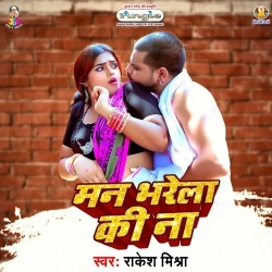 Man Bharela Ki Na (Rakesh Mishra)