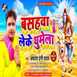 Basahawa Leke Ghumela (Awdhesh Premi Yadav)