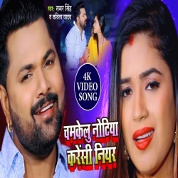 Chamkelu Notiya Carrency Niyan (Samar Singh) Video