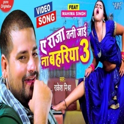 Dihala Kamar Kahe Jati Ae Rajau Rate Rati (Rakesh Mishra) Video Dihala Kamar Kahe Jati Ae Rajau Rate Rati (Rakesh Mishra) Video