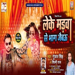 Leke Madwa Se Bhag Jaibau (Gunjan Singh, Shilpi Raj)