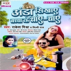 Anda Sikhaye Bachcha Ke Chay Chay (Rakesh Mishra, Shilpi Raj)