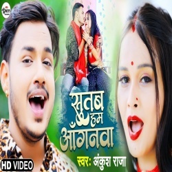 Sutab Ham Anganwa (Ankush Raja) Video