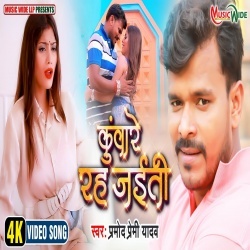 Kuware Rah Jaiti (Pramod Premi Yadav) Video