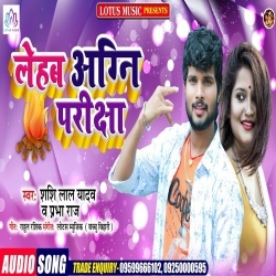 Lehab Agni Pariksha (Shashi Lal Yadav, Prabha Raj)