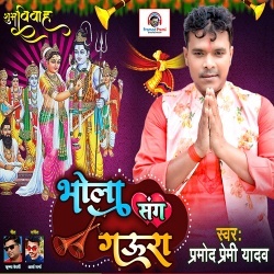 Bhola Sang Gaura (Pramod Premi Yadav)