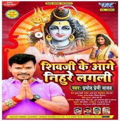 Shiv Ji Ke Aage Nihure Lagali Dj Remix