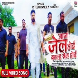 Aaj Jail Hoi Kal Bail Hoi (Ritesh Pandey) Video