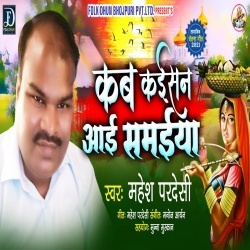 Kab Kaisan Aai Samaiya (Mahesh Pardesi)