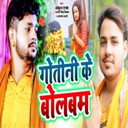 Gotani Ke Bol Bam (Ankush Raja, Antra Singh Priyanka)