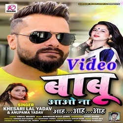 Babu Aawo Na Aah Aah Aah (Khesari Lal Yadav) Video