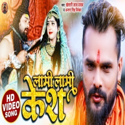 Lami Lami Kesh (Khesari Lal Yadav) Video