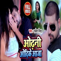 Odhani Odh Ke Aaja (Rakesh Mishra) Video