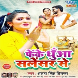 Fenke Dhua Salensar Se (Antra Singh Priyanka)