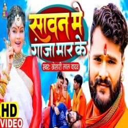 Sawan Me Ganja Maar Ke (Khesari Lal Yadav) Video