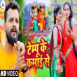 Tempu Ke Kamai Se (Khesari Lal Yadav) Video