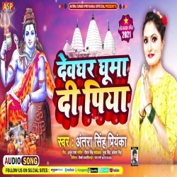 Devghar Ghuma Di Piya (Antra Singh Priyanka)