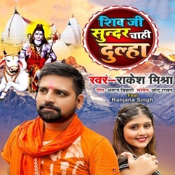 Shivji Sundar Chahi Dulha (Rakesh Mishra)