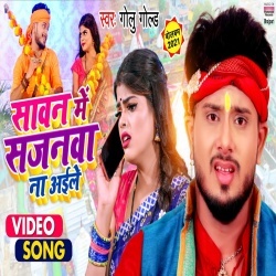 Sawan Me Sajanwa Na Aile (Golu Gold) Video