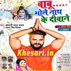 Babu Bhole Nath Ke Diwane (Khesari Lal Yadav)