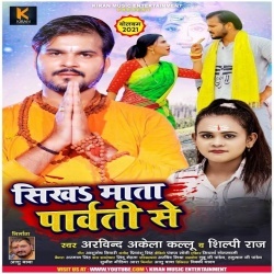 Sikha Mata Parvati Se (Arvind Akela Kallu Ji, Shilpi Raj)