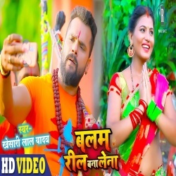 Balam Reel Bana Lena (Khesari Lal Yadav) Video