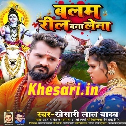 Balam Reel Bana Lena (Khesari Lal Yadav)