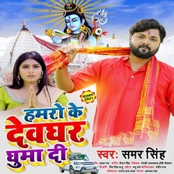 Hamaro Ke Devghar Ghuma Di (Samar Singh)