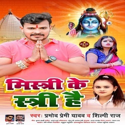 Mistri Ke Istri Hai (Pramod Premi Yadav, Shilpi Raj)