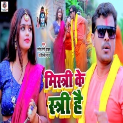 Mistri Ke Istri Hai (Pramod Premi Yadav) Video