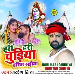 Hari Hari Chudiya Hariyar Sadiya (Rakesh Mishra)